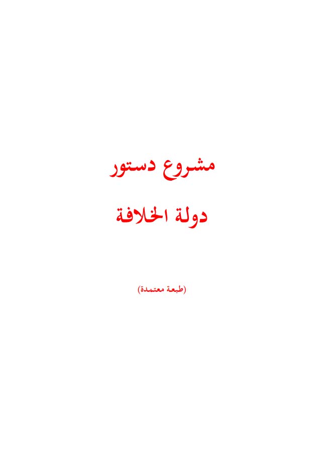 مشروع دستور دولة الخلافة